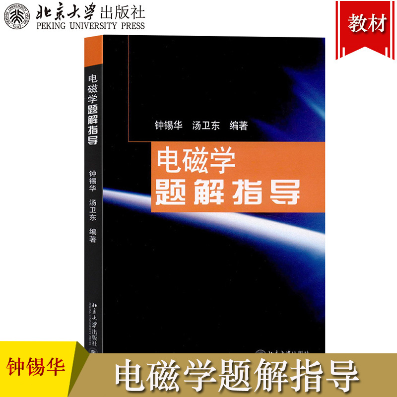 电磁学题解指导钟锡华北京大学出版社普通物理电磁学解题教学参考书电磁学练习册电磁学通论教材配套辅导书电磁兼容教程书籍