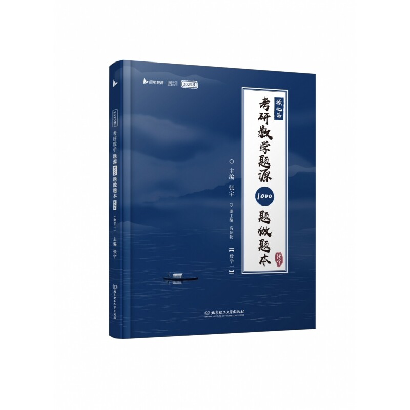 2027考研数学题源1000题做题本·基础篇（数学一） 张宇 北京理工大学出版社图片