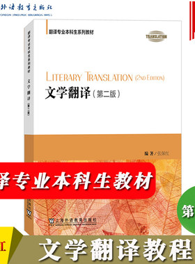 文学翻译教程第二版张保红