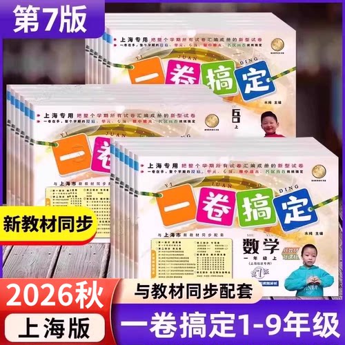 2026新版上海一卷搞定二年级上册数学语文英语一三四年级五六年级七上八年级上册下册物理九上教材同步沪教版小学试卷测试卷子全套