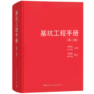 基坑工程手册 第二版 刘国彬王卫东主编刘建航侯学渊顾问 中国建筑工业出版社 基坑工程基本计算理论设计方法施工工艺施工管理技术