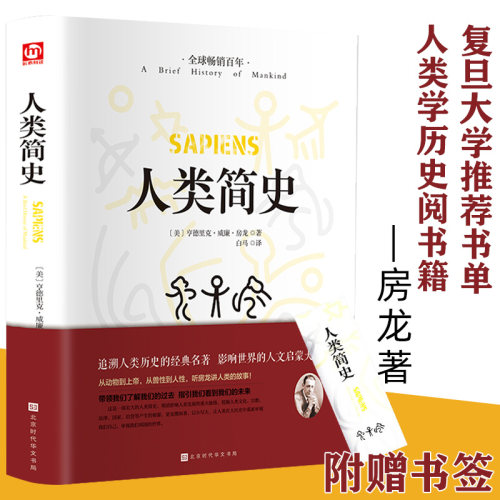人类简史从动物到上帝复旦推荐