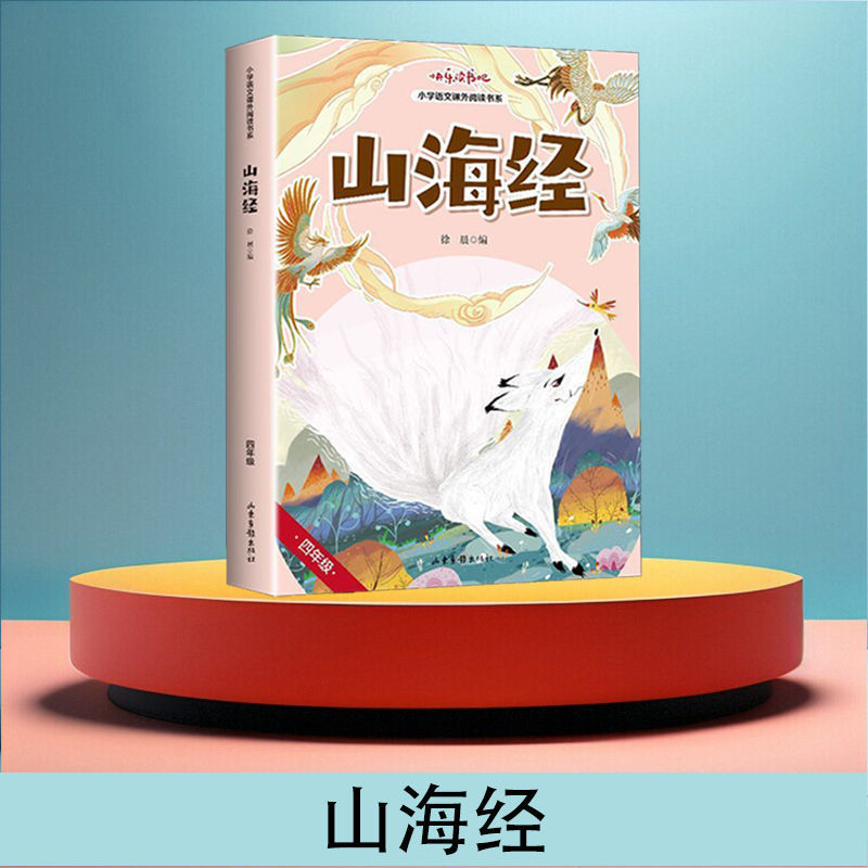 山海经 四年级上册快乐读书吧必读课外书教材配套阅读书目小学4上课外阅读书籍 正版 山东画报