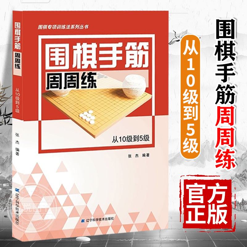 围棋手筋周周练 从10级到5级 张杰著 儿童书籍 围棋手筋专项训练少儿围棋入门教程书籍棋谱大全围棋速成书训练习题集实战教材正版