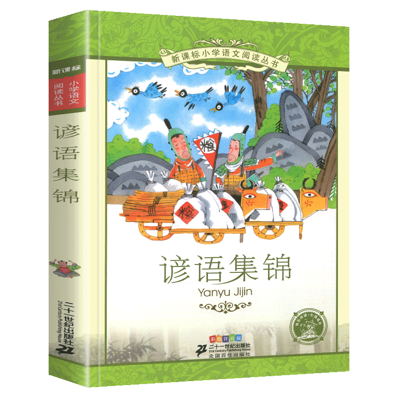 谚语集锦新课标小学语文阅读丛书注音版一二年级寒假暑假国学经典早教
