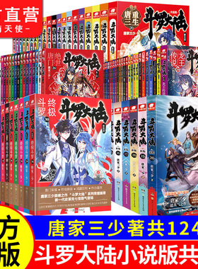 【官方正版】斗罗大陆12345绝世唐门龙王传说终极斗罗重生唐三小说全套全集已完结第一部二部三部四部第五部唐家三少玄幻武侠新版