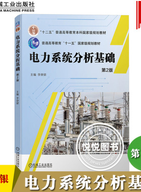 电力系统分析基础 第2版第二版 李庚银 机械工业出版社 电力系统分析基础理论基本概念基本方法 高等学校电气类有关专业教材用书