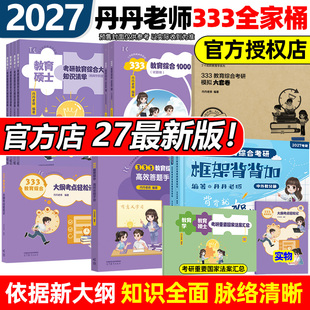 2027丹丹教育学考研333教育综合大纲知识清单考点轻松记答题手册1000题框架背背加背背佳模拟六套卷311冲刺预测丹丹学姐六件套27