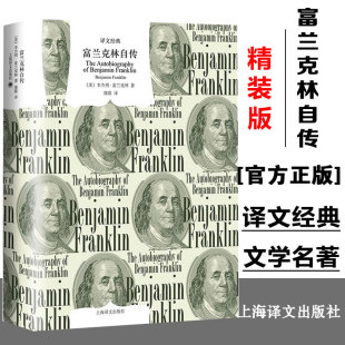 励志经典 译文经典 注脚 美国传记文学 蒲隆译 本杰明·富兰克林著 美国梦 坚实有力 富兰克林自传 美国精神读本 开山之作 美