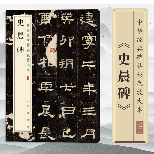 史晨碑中华经典碑帖中华书局