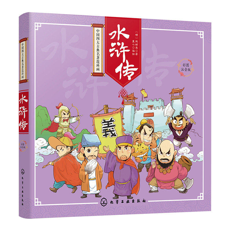中国四大古典名著连环画 水浒传 中外经典儿童阅读绘本 3-8岁小学生中国传统儿童文学书系 亲子共读幼儿园宝宝启蒙早教故事书