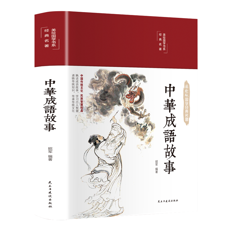 中华成语故事大全布面精装 彩图珍藏版小学生版全套年级课外书籍中国精选经典国学二三四五六年级课外书阅读儿童读物8-12岁故事书怎么看?