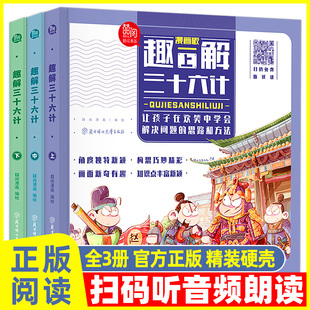 趣解三十六计漫画版正版书上中下全3册趣读36计记儿童版与孙子兵法青少版绘本故事书小学生一二三年级课外书阅读书籍非必读连环画