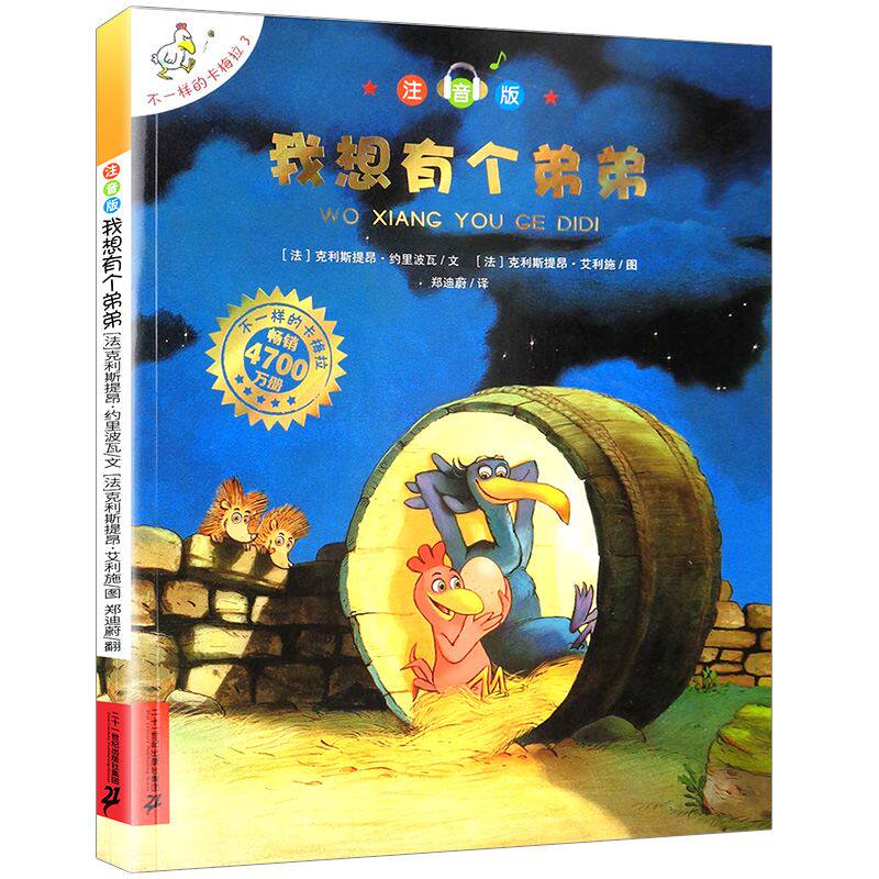 不一样的卡梅拉注音版 3我想有个弟弟 3-6-8周岁幼儿园宝宝儿童国外获奖绘本经典小学生一二年级睡前故事正版书籍