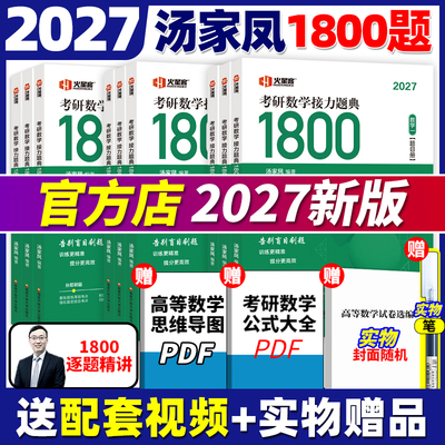 2027汤家凤考研数学1800题