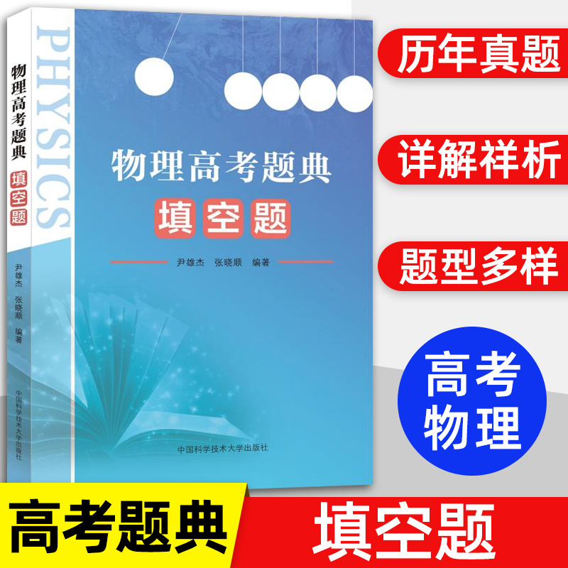 中科大】物理高考题典填空题 尹雄杰 高考物理题型全归纳题型与技巧答题模板题典题库模型解题高考 高中物理高考参考书