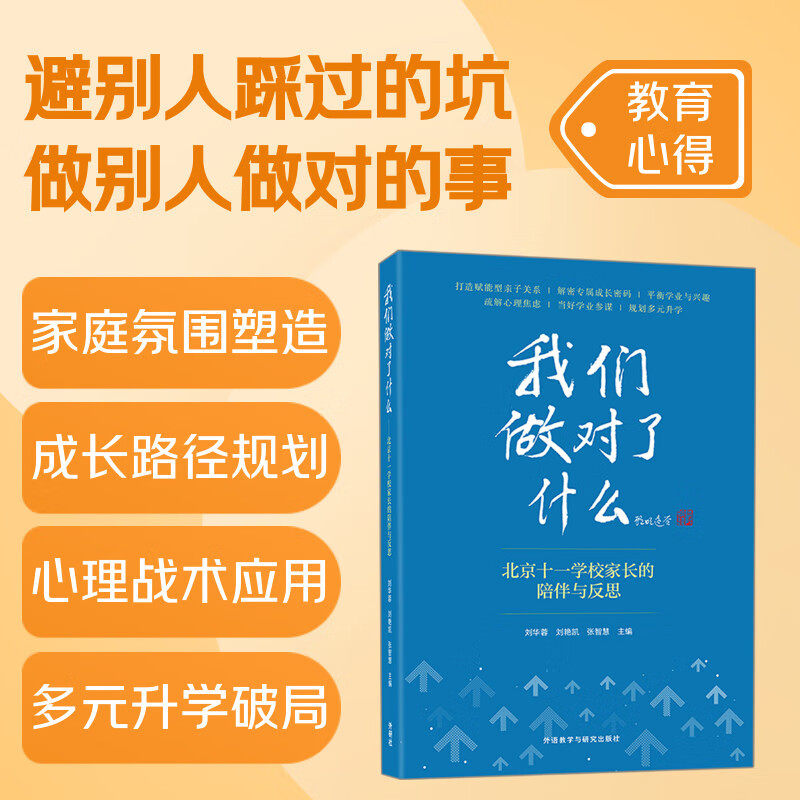 我们做对了什么 北京十一学校家长的陪伴与反思 海淀精英家长的育儿之道 中学生成长难题全解析亲子沟通学业升学规划 家庭教育书籍