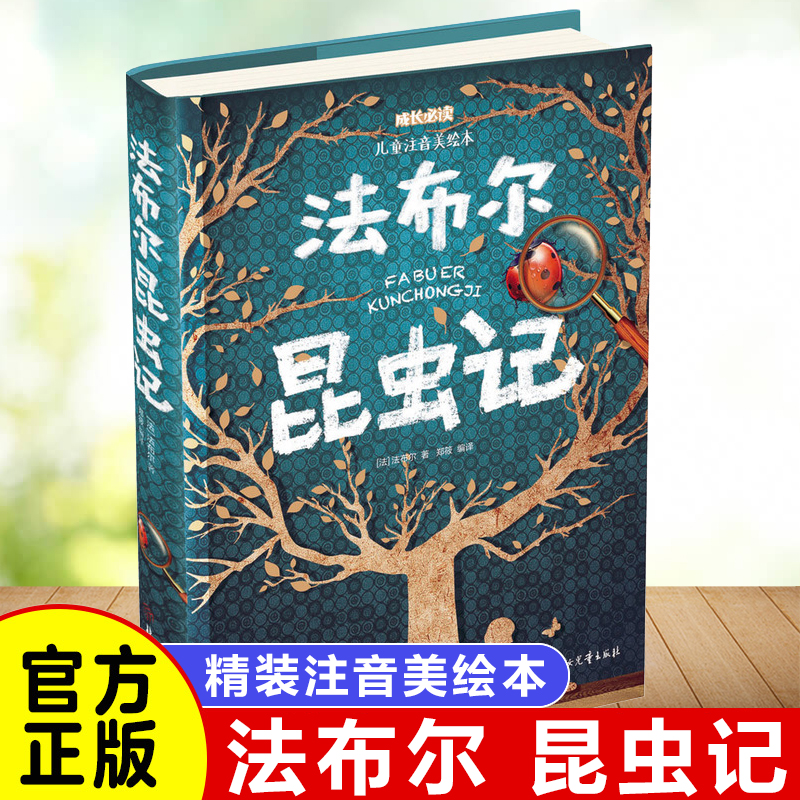 昆虫记儿童彩绘注音版法布尔原著