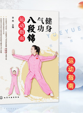 健身气功八段锦运动指南