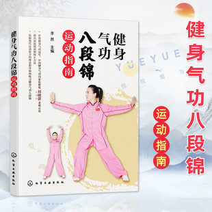 健身气功八段锦运动指南 健身气功*中国健身气功国家队教练刘晓蕾示范少林八段锦教学视频 初学中老年健身气功保健操教程