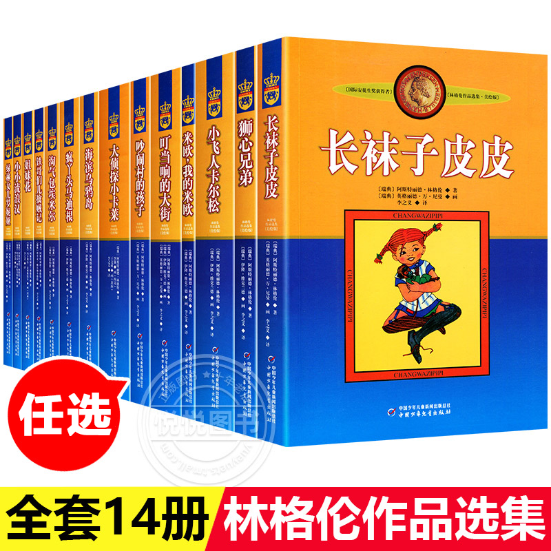 正版书14册长袜子皮皮全套一二三四年级课外书阅读书儿童文学作品林格伦作品集长袜子皮皮大侦探小卡莱童话书9-12岁全集非必读书目-封面