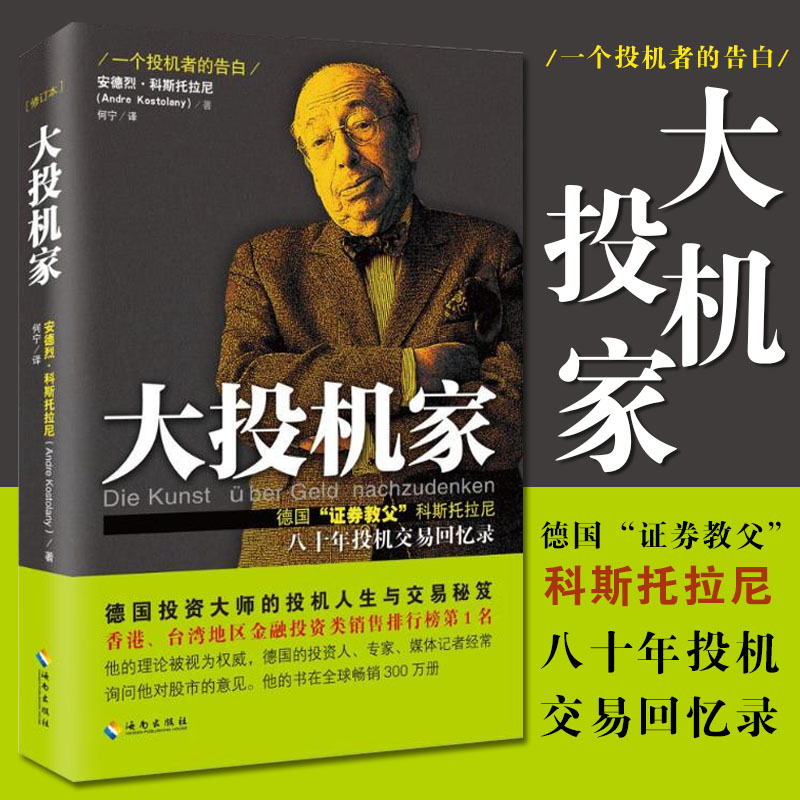 大投机家(修订本) 德国证券教父科斯托拉尼自传 一个投机者的告白 安德烈 科斯托拉尼 海南出版社 媲美《股票作手回忆录》股票投资