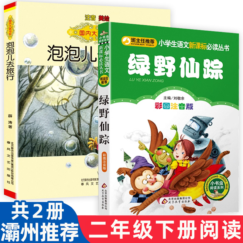 灞州二年级下册必读书绿野仙踪彩图注音版弗兰克鲍姆著正版泡泡儿去旅行薛涛著春风文艺出版社一二年级课外故事书儿童读物拼音版