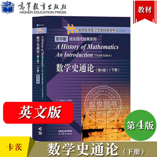 数学史通论 第4版 下册 英文版 Victor J. Katz 维克托J卡茨 高等教育出版社 海外优秀数学类教材 数学史概论 数学概念 数学历史