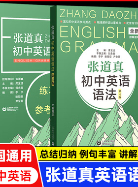 张道真初中英语语法详解第4版 初中英语语法书初一二三七八九年级练习题英语语法全解题知识点清单必背词汇试卷辅导书复习资料