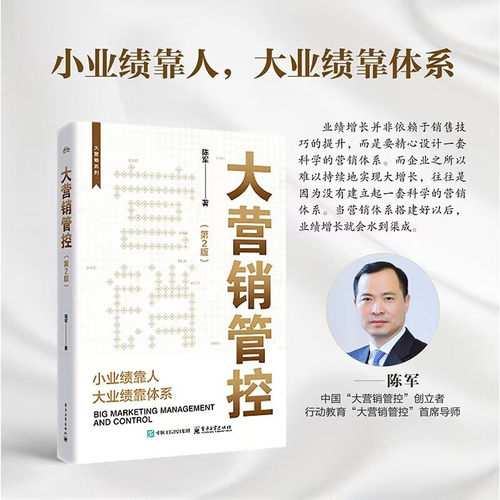 2025新书 大营销管控 第2版 第二版 陈军 定目标建组织画地图追过程强赋能精机制深绑定 企业经营管理书 电子工业社