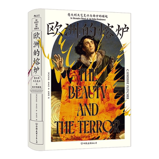 欧洲的熔炉:意大利文艺复兴与西方的崛起 精 [英]凯瑟琳·弗莱彻