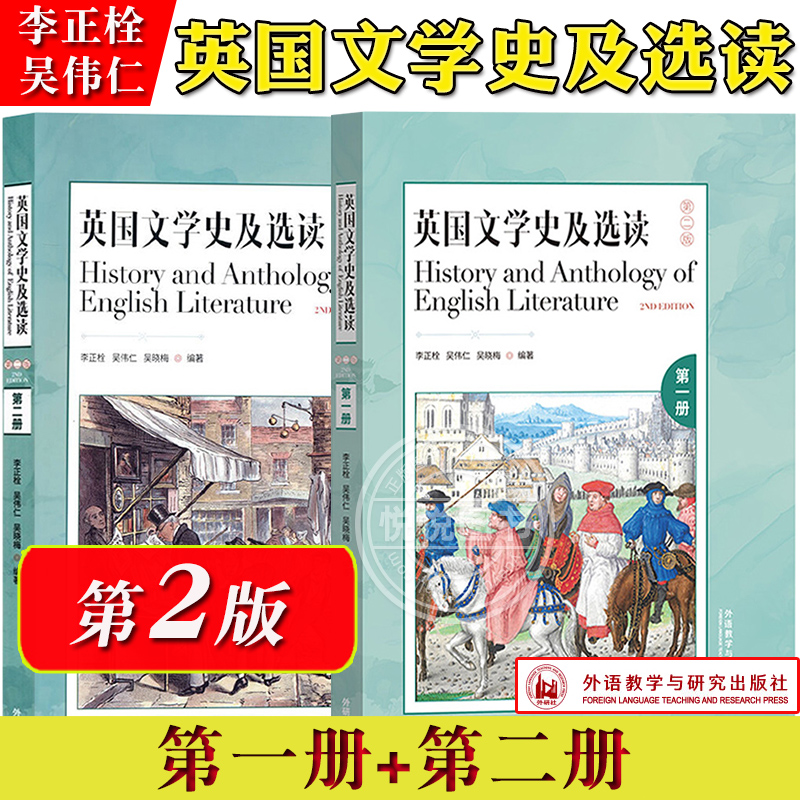 外研社英国文学史及选读1+2全二册第二版李正栓吴伟仁外语教学与研究出版社高校英语专业教材英国文学教材英美文学考研参考用书-封面