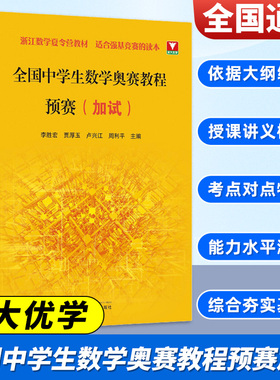 新版抢先！浙大优学 全国中学生数学奥赛教程预赛加试 李胜宏贾厚玉卢兴江周利平数学奥林匹克联赛数学竞赛教程浙江数学夏令营教材