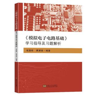 堵国樑 模拟电子电路基础学习指导及习题解析 社 东南大学出版 模拟电子电路基础教材配套学习指导用书电子科学与技术等专业 黄慧春