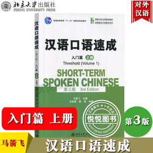 汉语口语速成 入门篇 上册 第三版第3版 马箭飞 北京大学出版社 博雅对外汉语教材 来华留学生短期汉语口语强化教材 外国人学中文