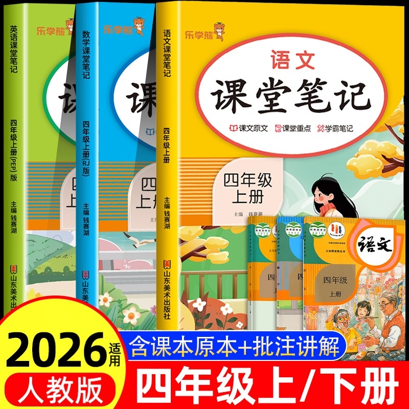 2026乐学熊 课堂笔记四年级上册下册语文数学英语学霸笔记同步课本教材解读全解人教版小学4年级下随堂复习预习教辅资料书知识大全