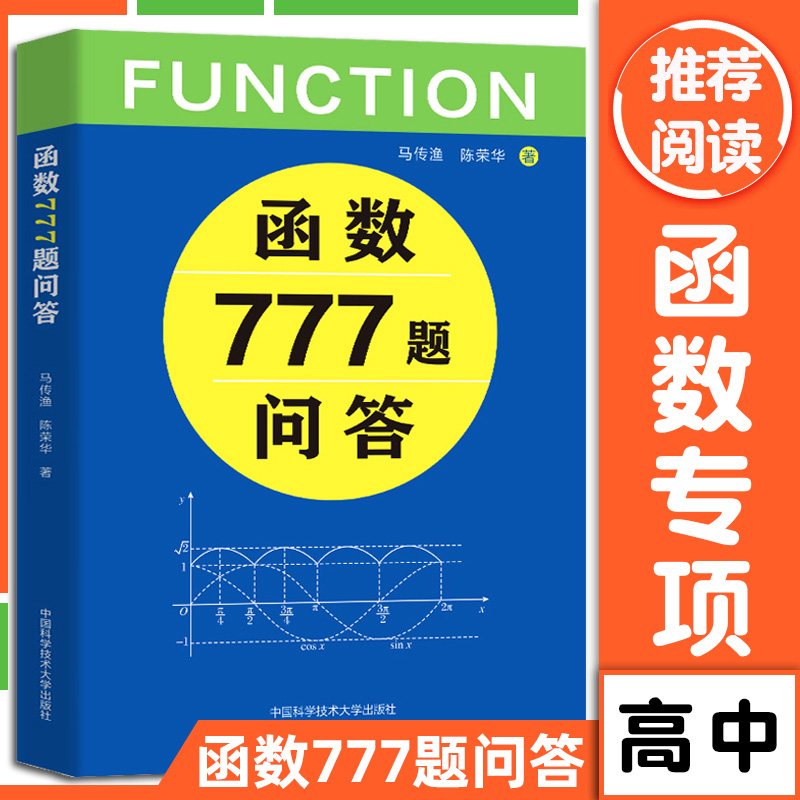 中科大高中数学函数777题问答高中数学题型与技巧解题思维方法技巧公式手册基础题知识大全辅导书2021高考数学函数刷题-封面