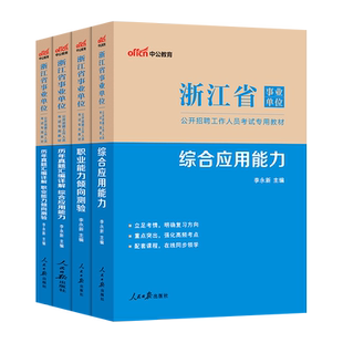 中公2025浙江事业编考试资料2025真题网课粉笔历年真题综应刷题考试职测统考事业单位综应公共基础知识及写作教材真题库试卷职测