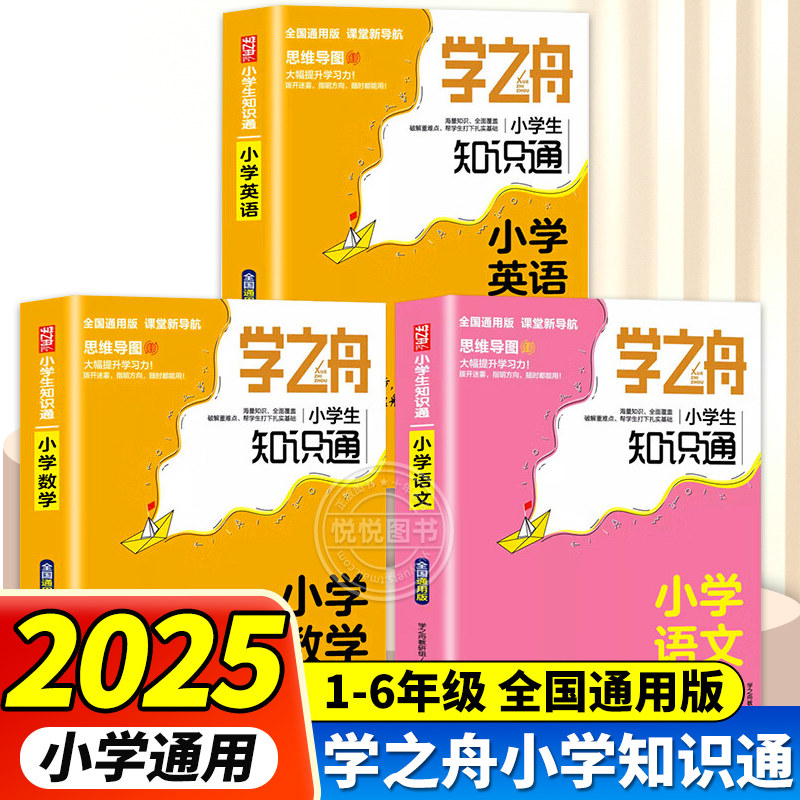 学之舟知识通小学语文数学英语全彩版必背古诗词金典文言文常用成语小学通用知识专项强化训练小学生通用课外工具书教材知识点归纳图片