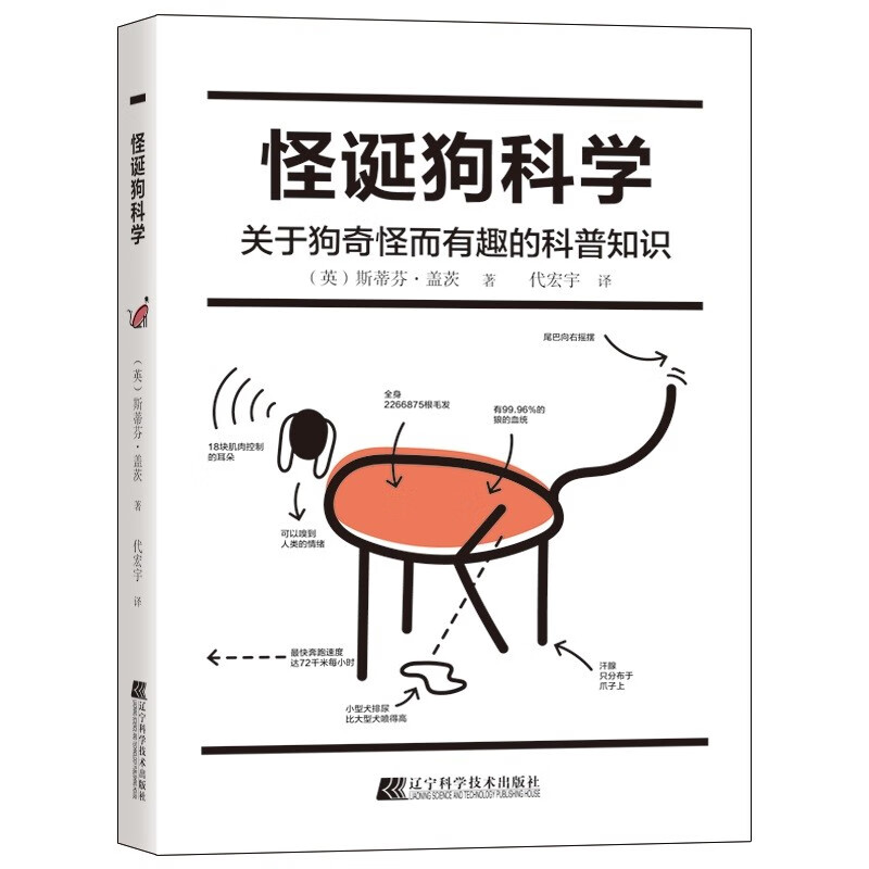 【官方正版】怪诞狗科学：关于狗奇怪而有趣的科普知识  新手养狗手册 关于宠物狗的趣味科普常识指南 动物行为分析书籍 书籍/杂志/报纸 百科全书 原图主图