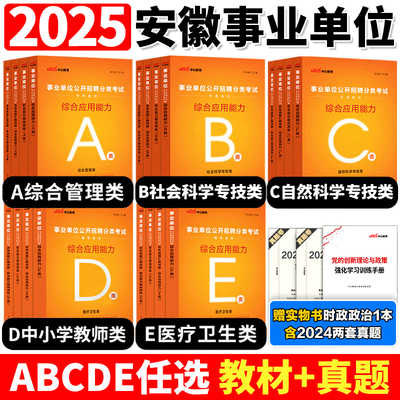 中公2025安徽省综合管理A类联考事业单位编制考试资料职业能力倾向测验和综合应用能力教材真题D试卷自然C医疗E社会科学专技B2025