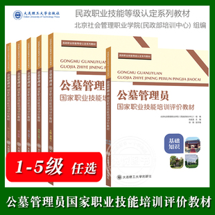 公墓管理员国家职业技能培训评价教材一二三五级 北京社会管理职业学院民政部培训中心 民政职业技能等级认定教材大连理工大学出版