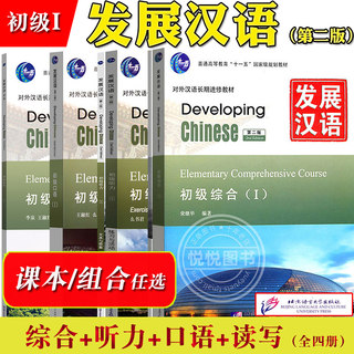 发展汉语 初级1 综合+听力+口语+读写 四册 北京语言大学出版社 Developing Chinese Elementary外国人学汉语对外汉语长期进修教材