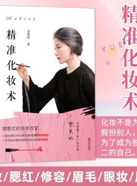 精准化妆术 李慧伦 化妆书籍大全技巧零基础学化妆新手入门化妆书教程彩妆 专业 美容护肤化妆造型教程书 化妆教材化妆师书籍