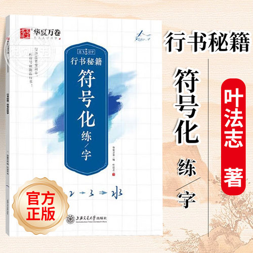 华夏万卷行书字帖 志飞习字行书秘籍 符号化练字 成人初学者硬笔书法入门教程培训教材 钢笔字帖学生初高中临摹本描红练字本练字帖