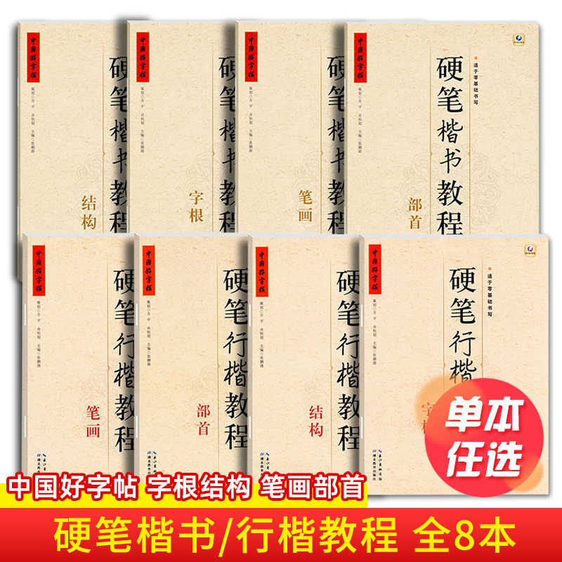新版中国字帖硬笔楷书教程部首
