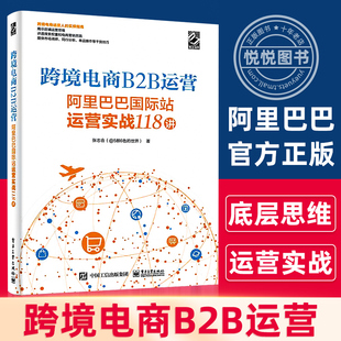 官方正版 跨境电商B2B运营——阿里巴巴国际站运营实战118讲 系统化地讲述了运营的底层思维的书籍 电商创业者参考阅读学习 张志合