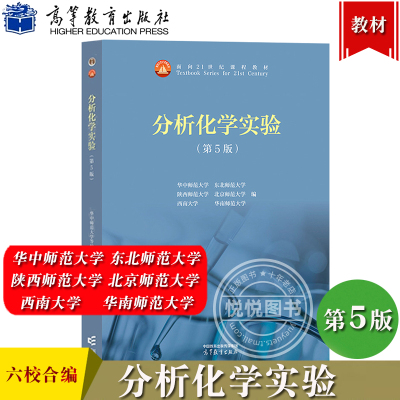 分析化学实验 第5版第五版 华中师大东北陕西北京华南师范大学西南大学合编 高等教育出版社 分析化学实验教程分析化学实验 教材书