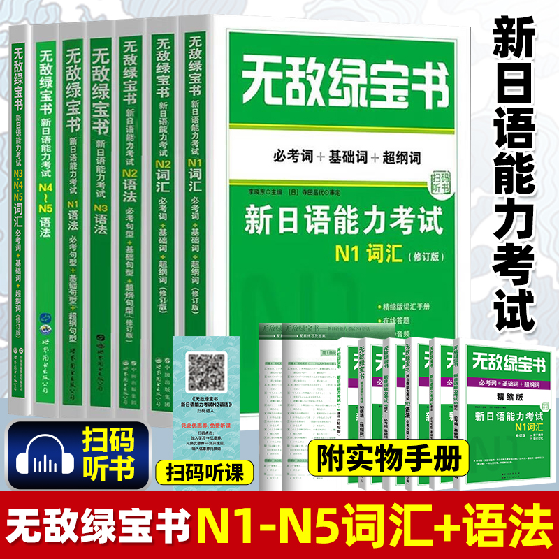 北京世图无敌绿宝书新日语能力