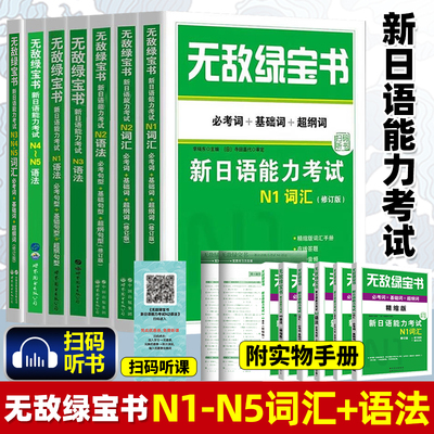 北京世图 无敌绿宝书 新日语能力考试N1N2N3N4N5语法+N1N2N3N4N5词汇 全7本书 考词+基础词+超纲词扫码听课 新日语能力测试单词书